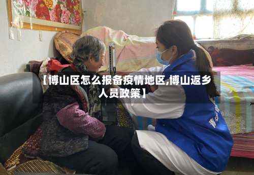【博山区怎么报备疫情地区,博山返乡人员政策】