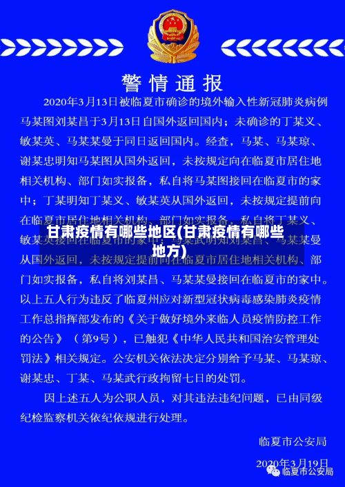 甘肃疫情有哪些地区(甘肃疫情有哪些地方)
