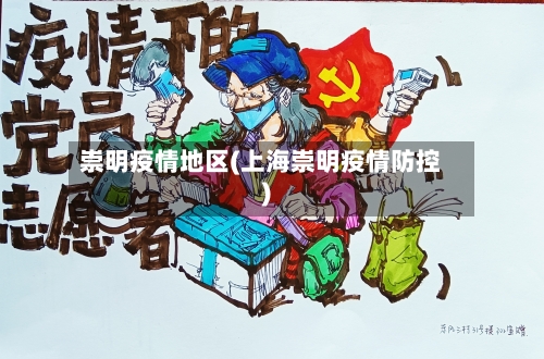 崇明疫情地区(上海崇明疫情防控)