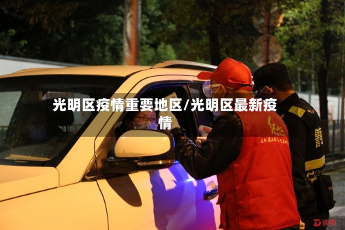 光明区疫情重要地区/光明区最新疫情