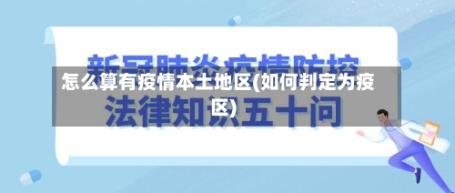 怎么算有疫情本土地区(如何判定为疫区)