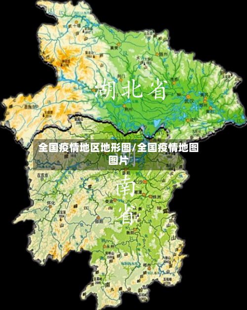 全国疫情地区地形图/全国疫情地图图片