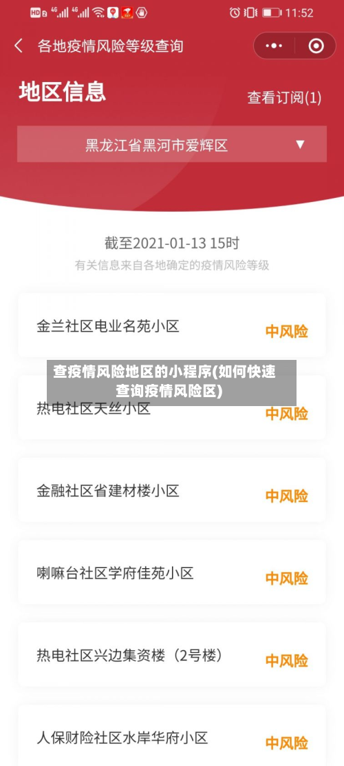 查疫情风险地区的小程序(如何快速查询疫情风险区)