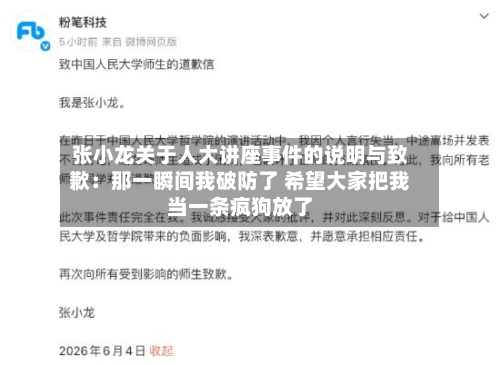 张小龙关于人大讲座事件的说明与致歉：那一瞬间我破防了 希望大家把我当一条疯狗放了
