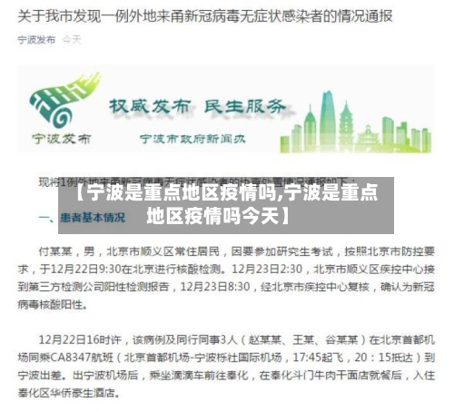 【宁波是重点地区疫情吗,宁波是重点地区疫情吗今天】