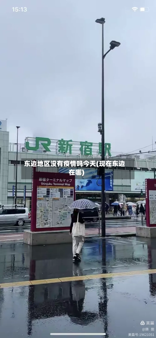 东边地区没有疫情吗今天(现在东边在哪)