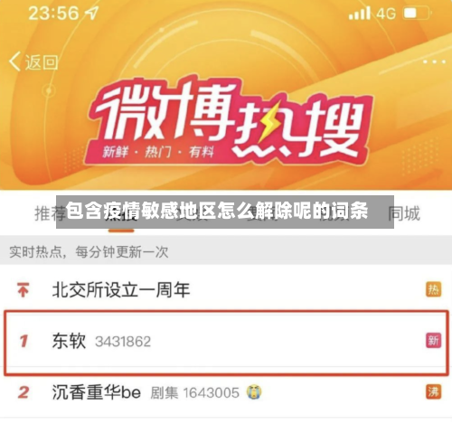 包含疫情敏感地区怎么解除呢的词条