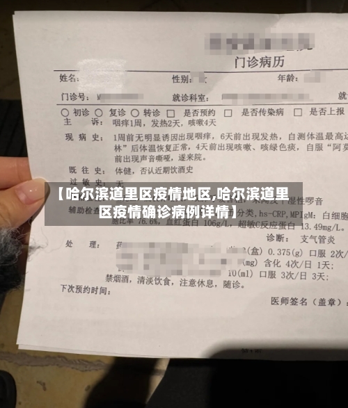 【哈尔滨道里区疫情地区,哈尔滨道里区疫情确诊病例详情】