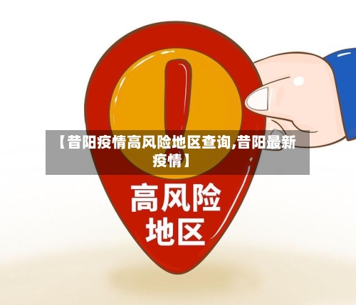 【昔阳疫情高风险地区查询,昔阳最新疫情】