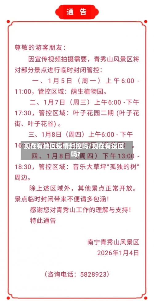 现在有地区疫情封控吗/现在有疫区吗?