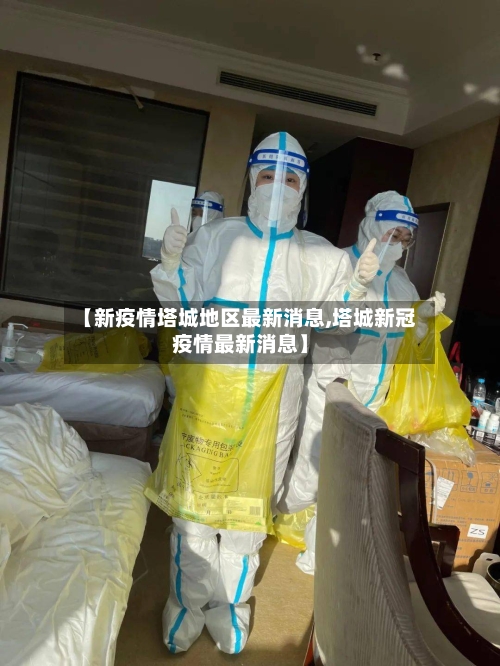 【新疫情塔城地区最新消息,塔城新冠疫情最新消息】