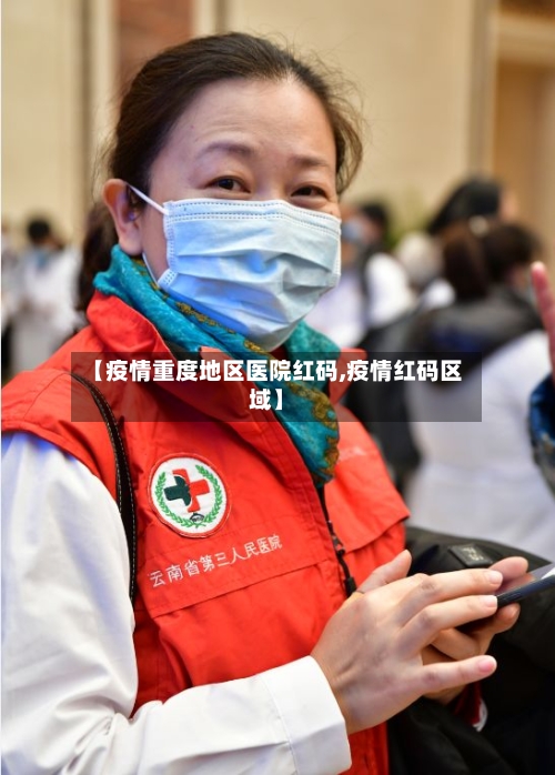 【疫情重度地区医院红码,疫情红码区域】