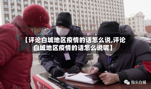 【评论白城地区疫情的话怎么说,评论白城地区疫情的话怎么说呢】