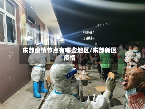 东部疫情节点有哪些地区/东部新区疫情