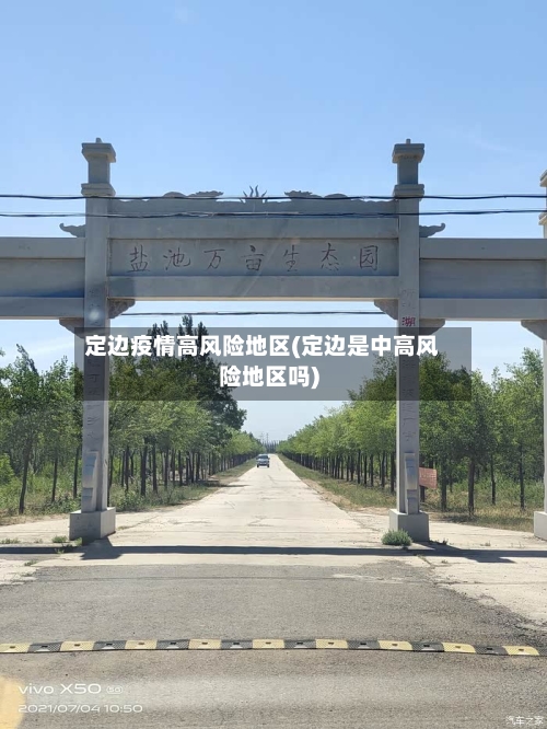 定边疫情高风险地区(定边是中高风险地区吗)