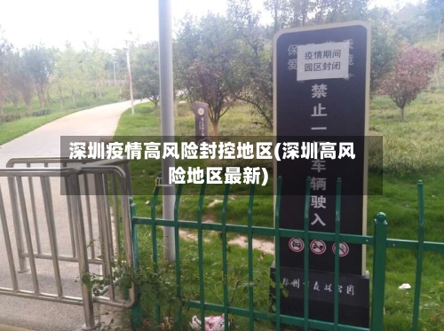 深圳疫情高风险封控地区(深圳高风险地区最新)