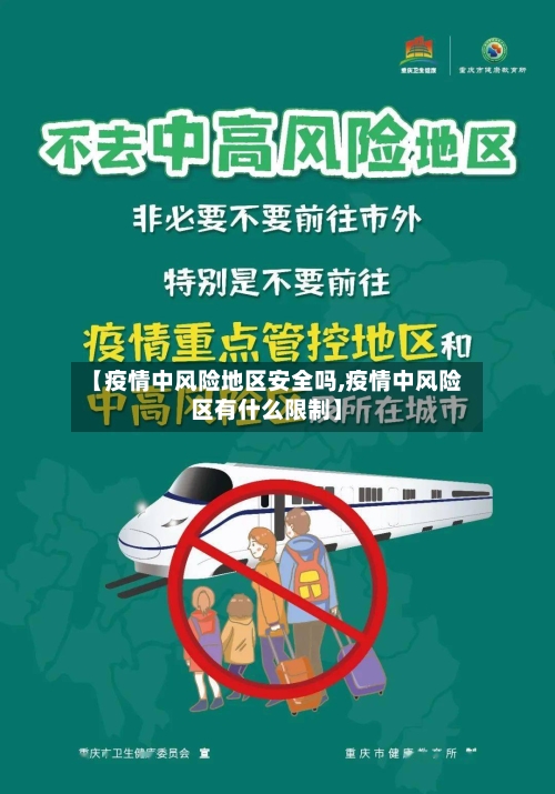 【疫情中风险地区安全吗,疫情中风险区有什么限制】