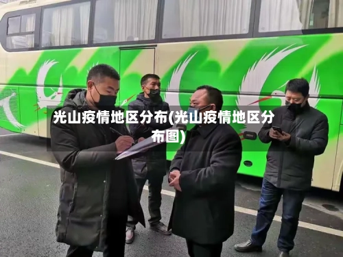 光山疫情地区分布(光山疫情地区分布图)