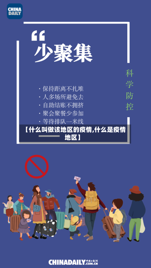 【什么叫做该地区的疫情,什么是疫情地区】