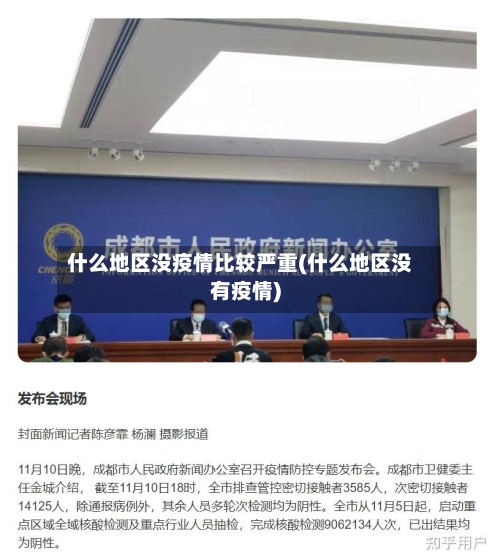 什么地区没疫情比较严重(什么地区没有疫情)