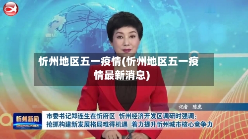 忻州地区五一疫情(忻州地区五一疫情最新消息)