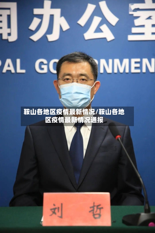 鞍山各地区疫情最新情况/鞍山各地区疫情最新情况通报