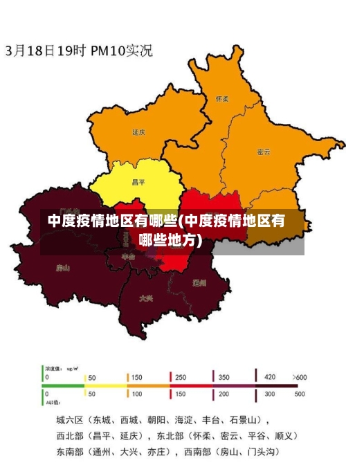 中度疫情地区有哪些(中度疫情地区有哪些地方)