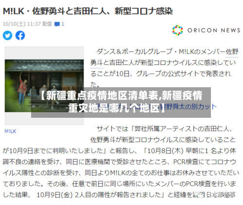 【新疆重点疫情地区清单表,新疆疫情重灾地是哪几个地区】