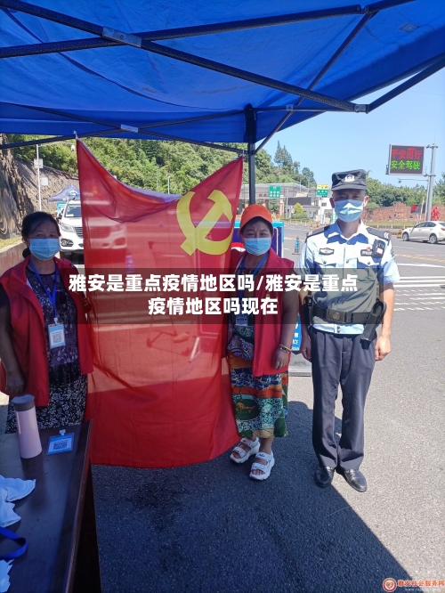 雅安是重点疫情地区吗/雅安是重点疫情地区吗现在
