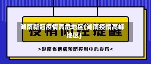 湖南新冠疫情高危地区(湖南疫情高峰地区)
