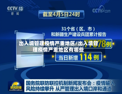 出入境管理疫情严重地区/出入境管理疫情严重地区有哪些