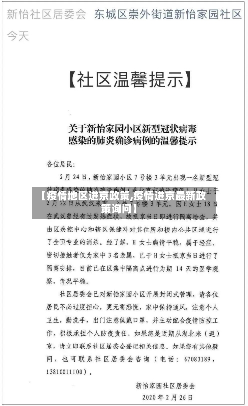 【疫情地区进京政策,疫情进京最新政策询问】