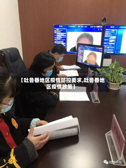【吐鲁番地区疫情防控要求,吐鲁番地区疫情政策】