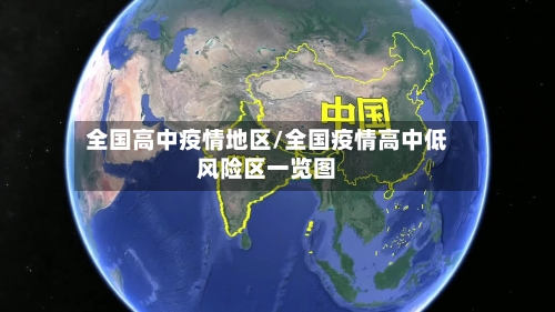 全国高中疫情地区/全国疫情高中低风险区一览图