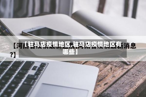 【驻马店疫情地区,驻马店疫情地区有哪些】