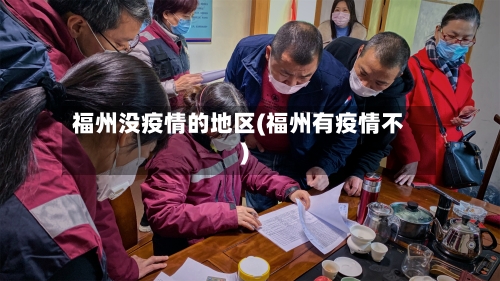 福州没疫情的地区(福州有疫情不)