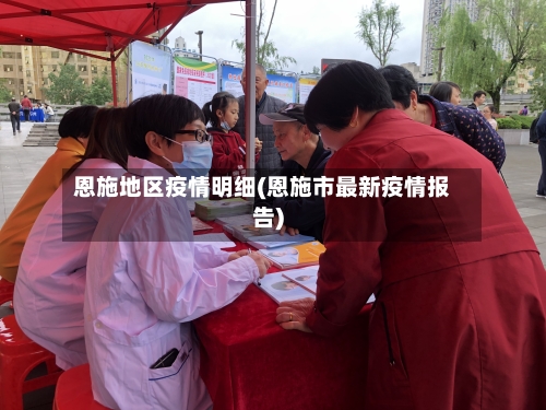 恩施地区疫情明细(恩施市最新疫情报告)