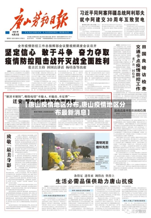 【唐山疫情地区分布,唐山疫情地区分布最新消息】