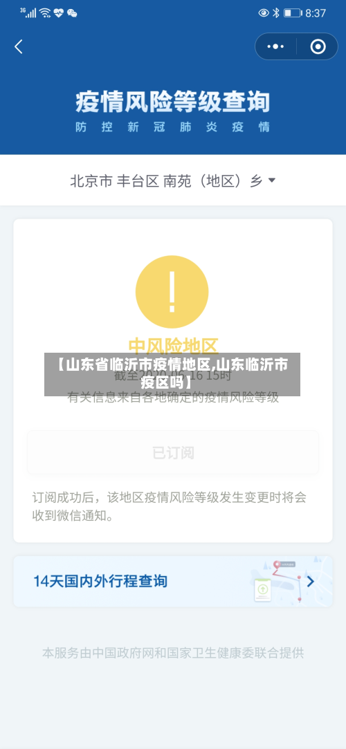 【山东省临沂市疫情地区,山东临沂市疫区吗】