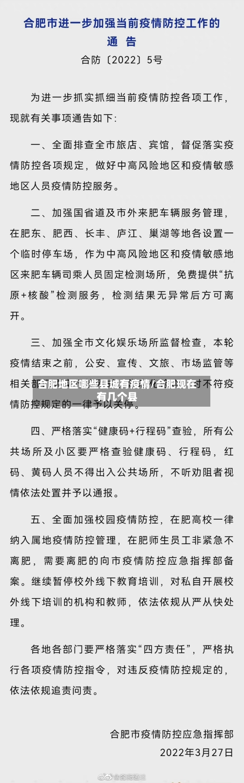 合肥地区哪些县城有疫情/合肥现在有几个县