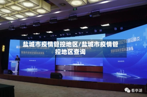 盐城市疫情管控地区/盐城市疫情管控地区查询