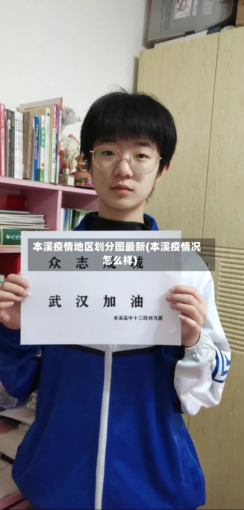 本溪疫情地区划分图最新(本溪疫情况怎么样)