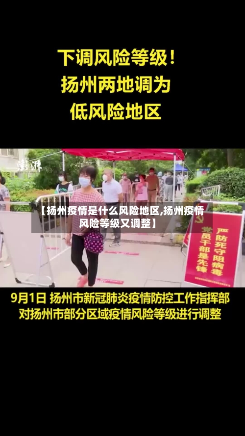 【扬州疫情是什么风险地区,扬州疫情风险等级又调整】