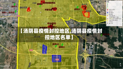 【汤阴县疫情封控地区,汤阴县疫情封控地区名单】