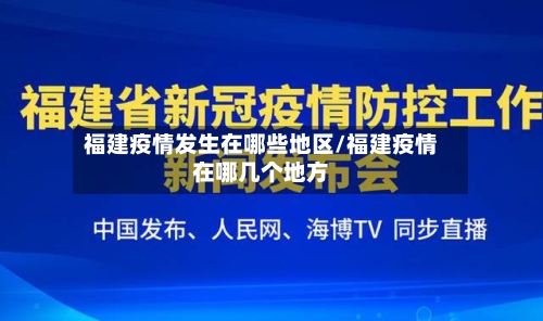 福建疫情发生在哪些地区/福建疫情在哪几个地方