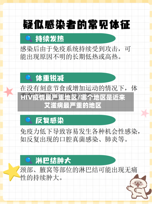 HIV疫情最严重地区/哪个地区是近来艾滋病最严重的地区