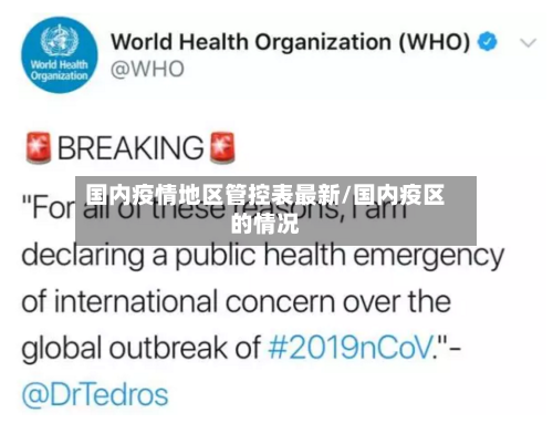国内疫情地区管控表最新/国内疫区的情况