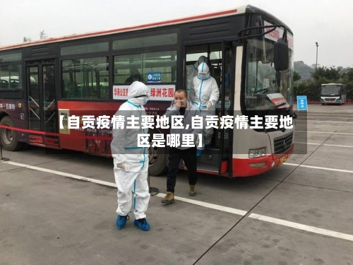 【自贡疫情主要地区,自贡疫情主要地区是哪里】