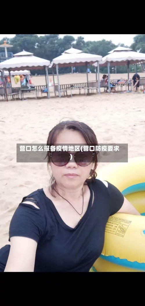营口怎么报备疫情地区(营口防疫要求)