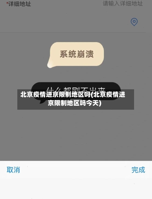 北京疫情进京限制地区吗(北京疫情进京限制地区吗今天)